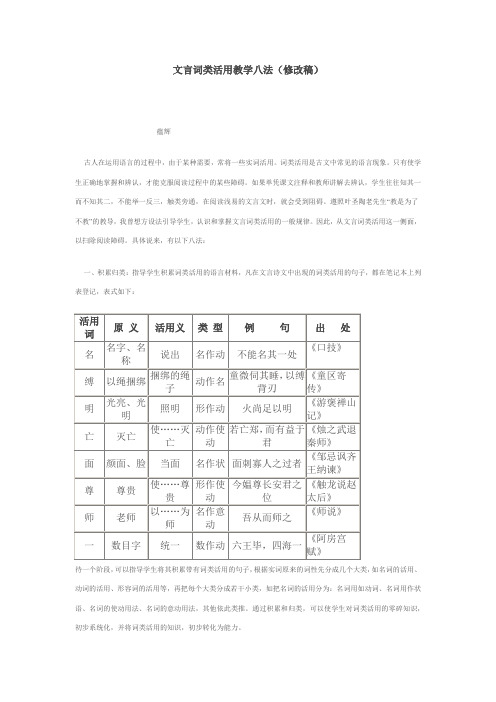 文言词类活用教学八法(修改稿)