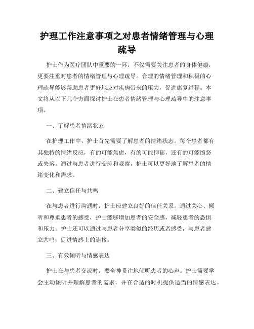 护理工作注意事项之对患者情绪管理与心理疏导