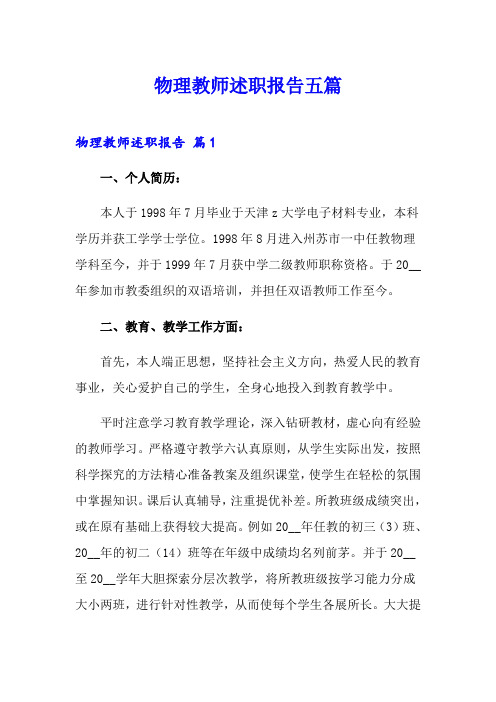 物理教师述职报告五篇