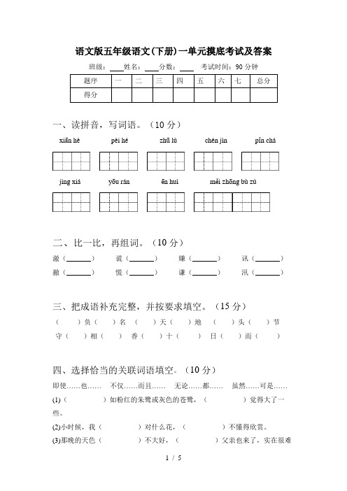 语文版五年级语文(下册)一单元摸底考试及答案