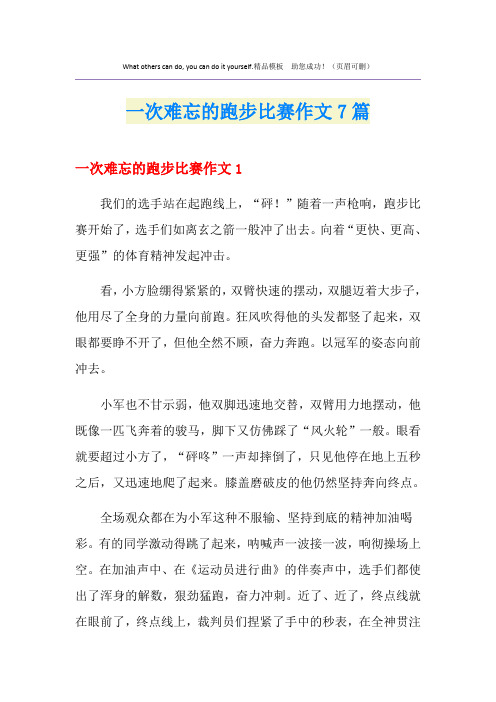 一次难忘的跑步比赛作文7篇