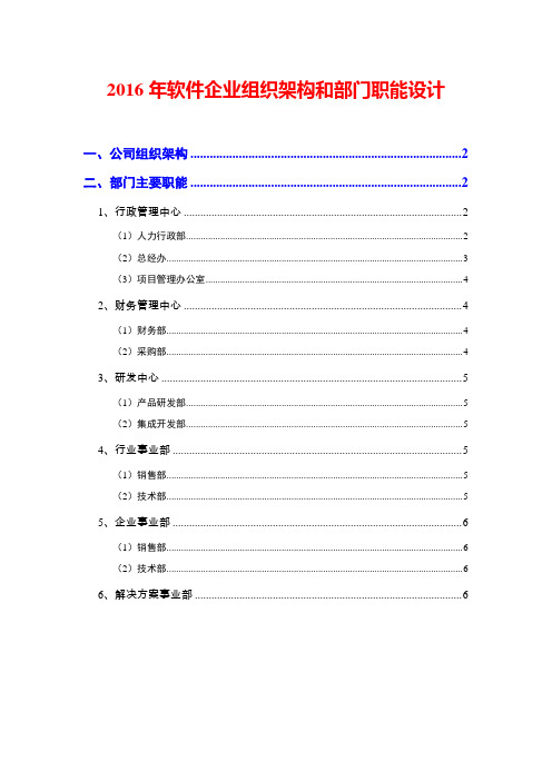 2016年软件企业组织架构和部门职能设计