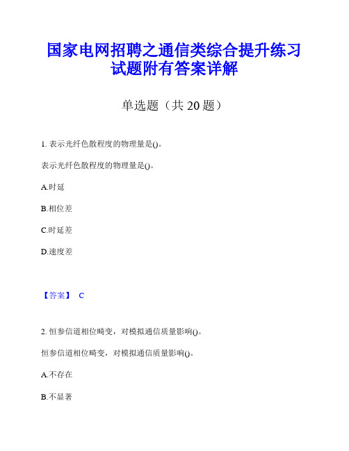 国家电网招聘之通信类综合提升练习试题附有答案详解