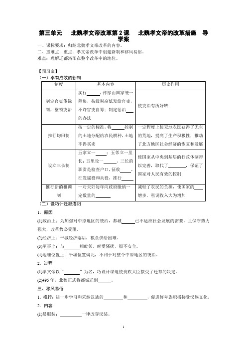 人教版历史选修一第三单元《北魏孝文帝的改革措施》导学案