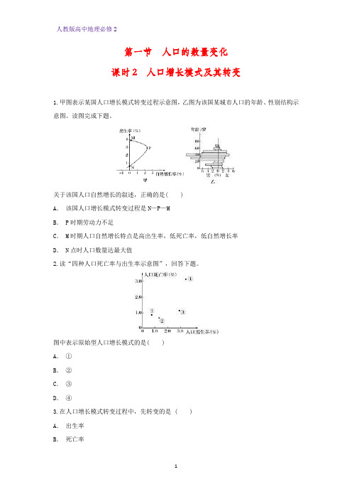 高中地理必修2课时作业7:1.1.2人口增长模式及其转变练习题