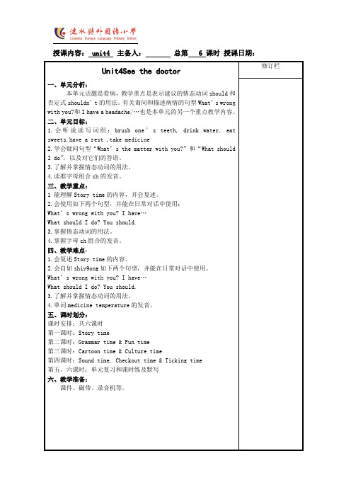 新译林 5B Unit4 Seeing the doctor  6课时教案