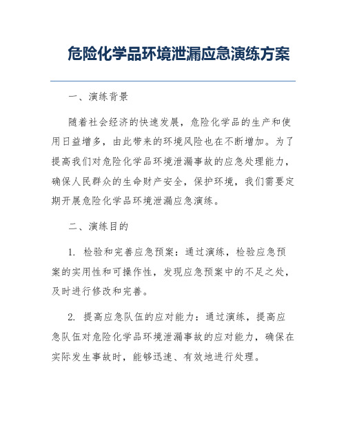 危险化学品环境泄漏应急演练方案