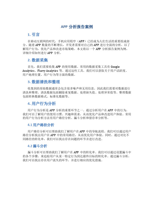 app分析报告案例