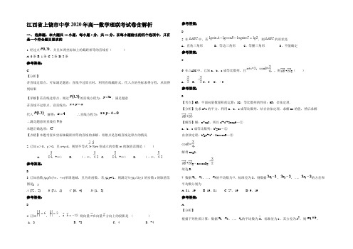 江西省上饶市中学2020年高一数学理联考试卷含解析