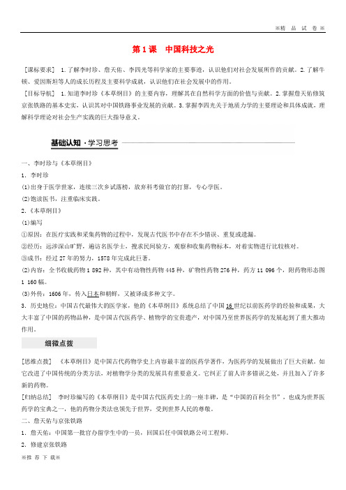 【优质试卷】2019-2020高中历史 专题六 杰出的中外科学家 第1课 中国科技之光学案 人民版选修4