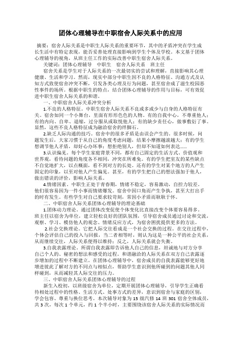 团体心理辅导在中职宿舍人际关系中的应用