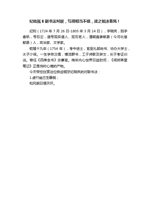 纪晓岚8副书法对联，写得相当不错，读之如沐春风！