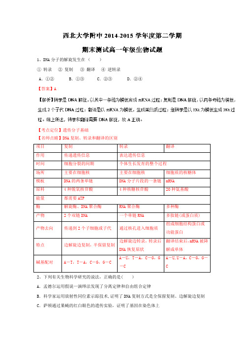 陕西省西北大学附属中学2014-2015学年高一下学期期末考试生物试题 解析版 含解析