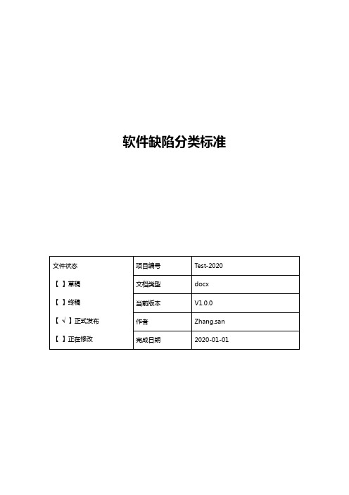 软件缺陷分类标准