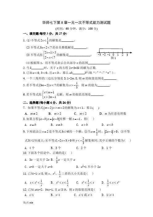 华师七下第8章一元一次不等式能力测试题及参考答案