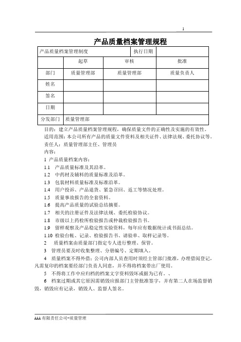GMP体系文件产品质量档案管理制度