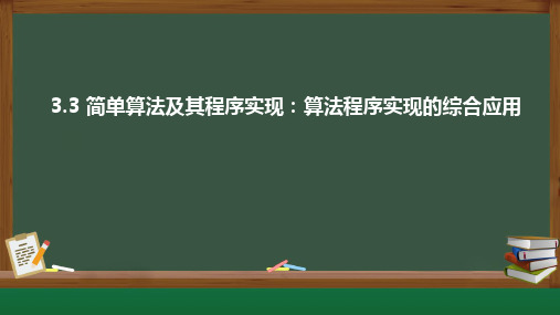 3.3 简单算法及其程序实现 算法程序实现的综合应用 课件 《信息技术》高中必修 1