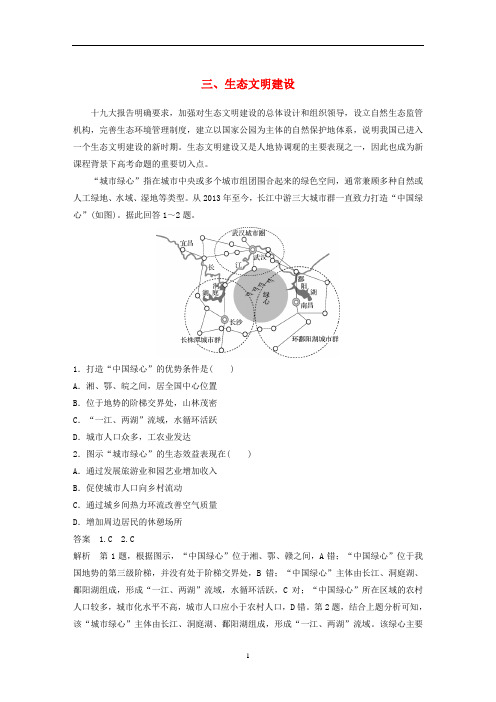 高考地理大二轮复习 热点案例探究三 生态文明建设练习