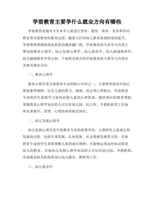 学前教育主要学什么就业方向有哪些