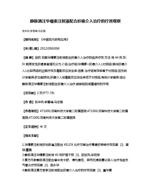 静脉滴注华蟾素注射液配合肝癌介入治疗的疗效观察