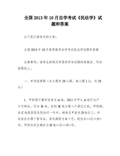 全国2013年10月自学考试《民法学》试题和答案