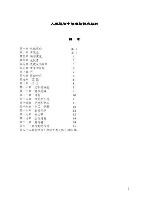 人教版初中物理知识点归纳总结(全部22章)