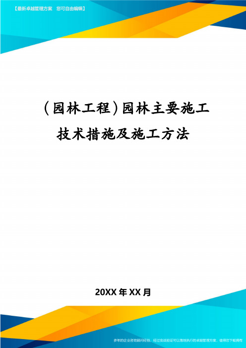 园林工程园林主要施工技术措施及施工方法