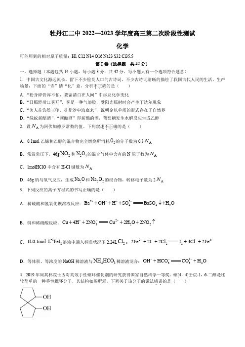 黑龙江省牡丹江市第二高级中学2022-2023学年高三上学期第二次阶段测试化学试题(含答案)