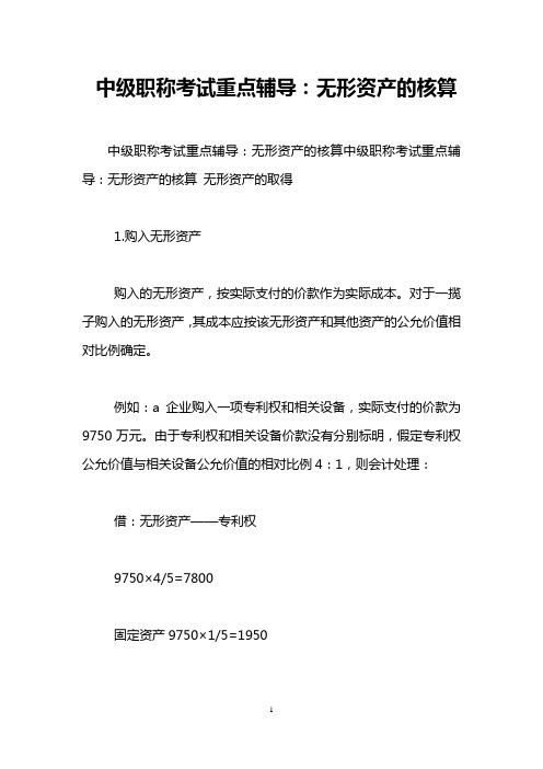 中级职称考试重点辅导：无形资产的核算