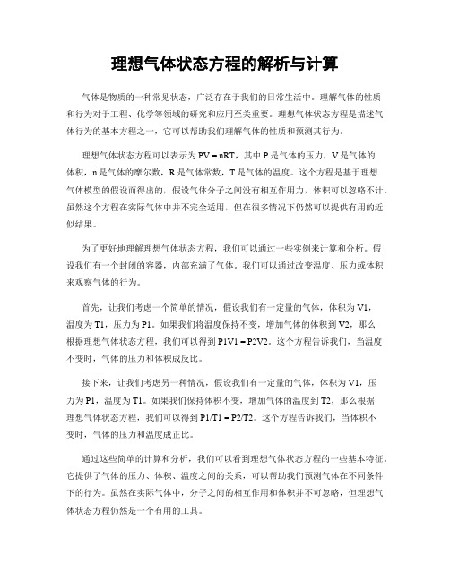 理想气体状态方程的解析与计算