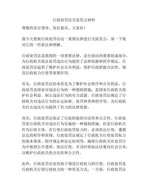 行政处罚法交流发言材料