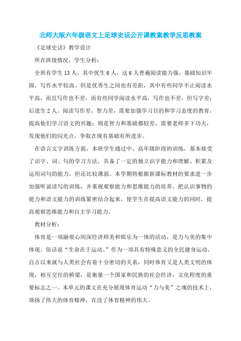 北师大版六年级语文上足球史话公开课教案教学反思教案