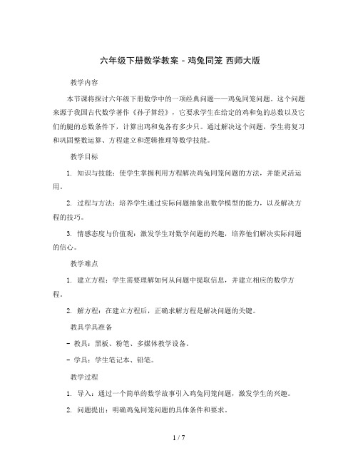 六年级下册数学教案 - 鸡兔同笼   西师大版