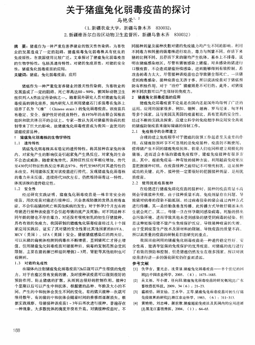 关于猪瘟兔化弱毒疫苗的探讨