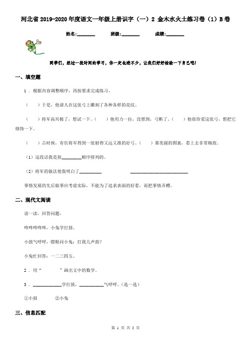 河北省2019-2020年度语文一年级上册识字(一)2 金木水火土练习卷(1)B卷