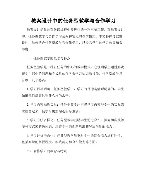 教案设计中的任务型教学与合作学习