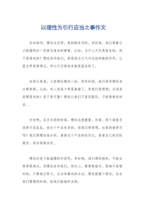 以理性为引行应当之事作文