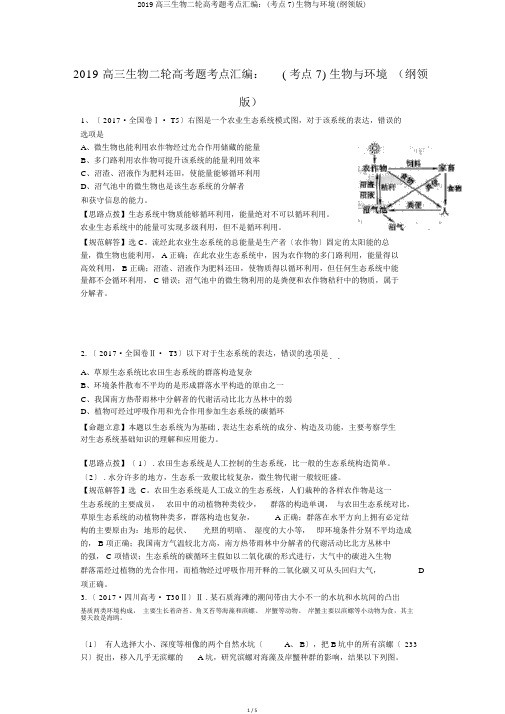 2019高三生物二轮高考题考点汇编：(考点7)生物与环境(大纲版)