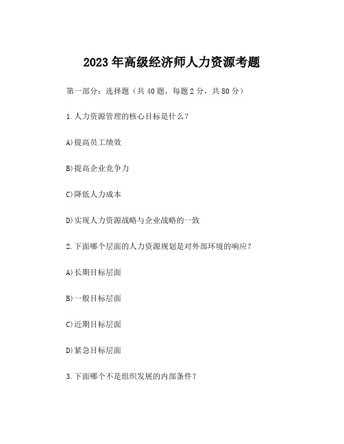 2023年高级经济师人力资源考题