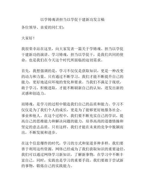 以学铸魂讲担当以学促干建新功发言稿