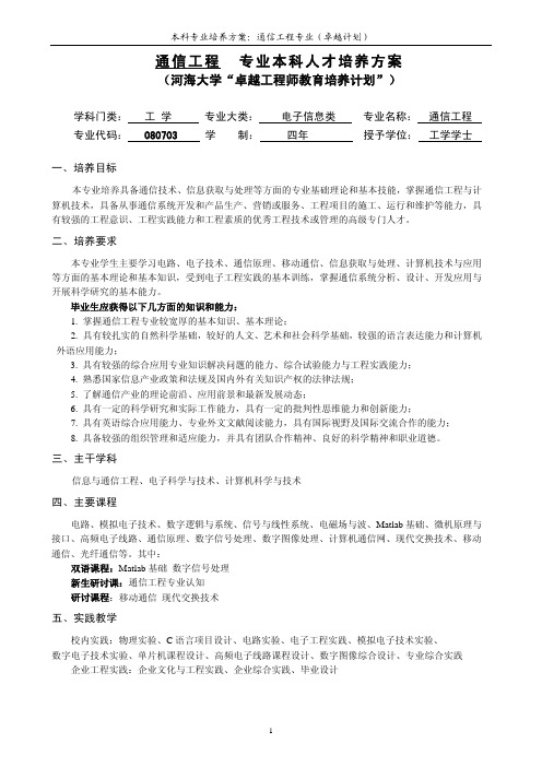 通信工程专业本科人才培养方案