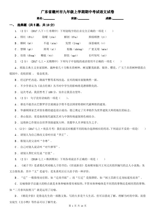 广东省潮州市九年级上学期期中考试语文试卷