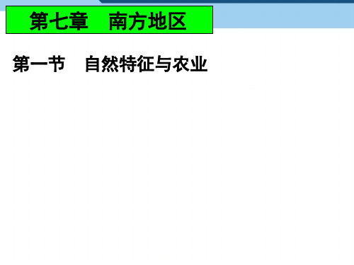 人教版八年级地理下册自然特征与农业优秀ppt课件1