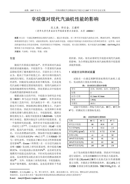 辛烷值对现代汽油机性能的影响