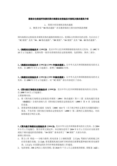 船舶安全检查所依据的主要国内海船法定检验技术规则及修改通报介绍