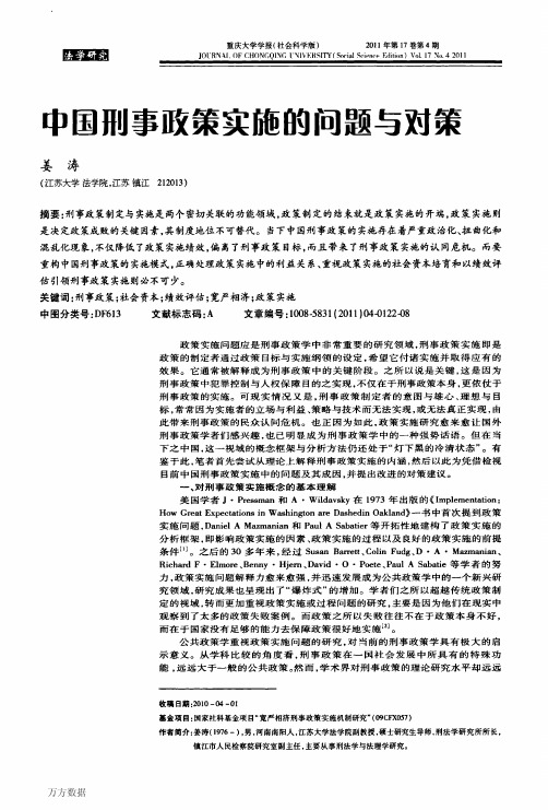 中国刑事政策实施的问题与对策