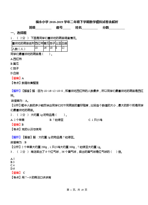 福永小学2018-2019学年二年级下学期数学模拟试卷含解析