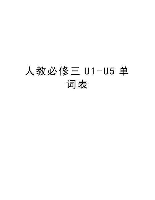 人教必修三U1-U5单词表教学文案