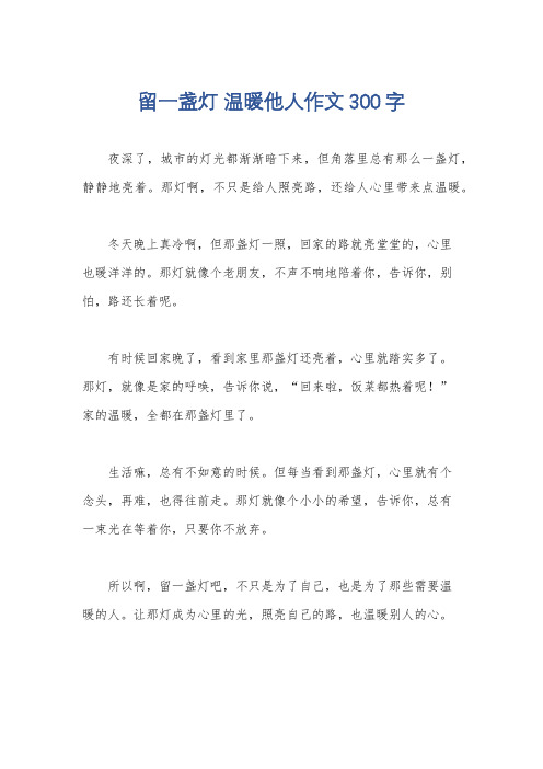 留一盏灯 温暖他人作文300字