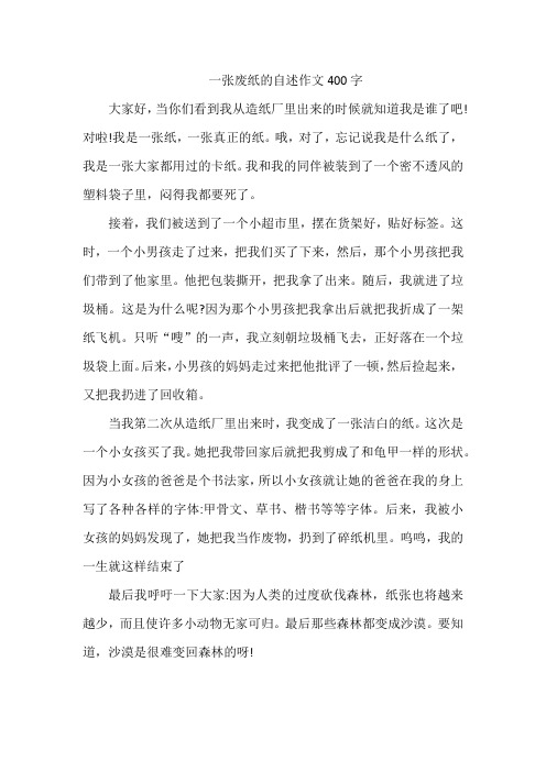 一张废纸的自述作文400字